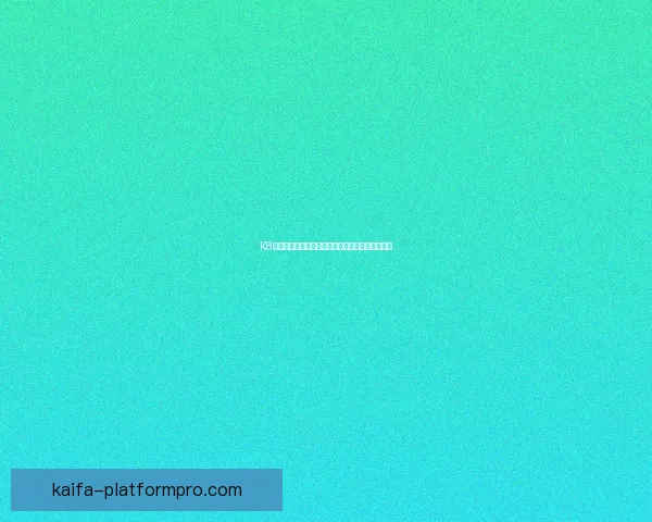 K8凯发手机版：全新体验，畅享顶级娱乐与安全保障