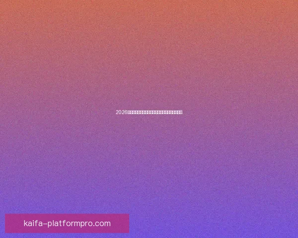 2026世界杯决赛前后精彩赛事盘点与全球球迷热情回顾