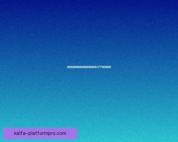 世界杯精彩赛事尽在掌握，立即下载官方竞猜APP畅享足球盛宴