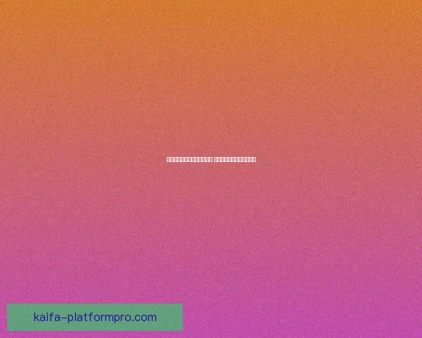 世界杯竞猜游戏平台注册指南 助您轻松参与全球足球盛宴