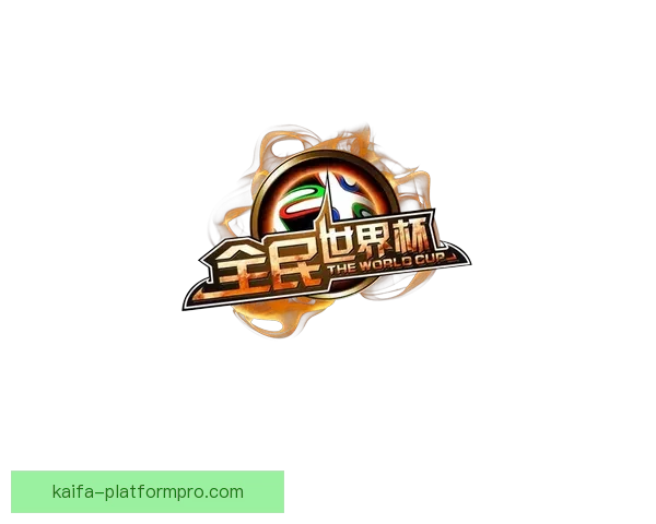 全民参与的世界杯竞猜游戏攻略与投注技巧乐趣分享平台新玩法全解