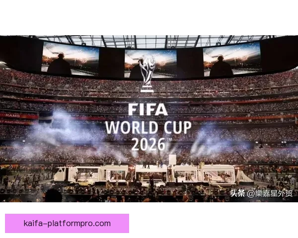 2026年世界杯将首次由三国联合举办，揭开全球足球新篇章