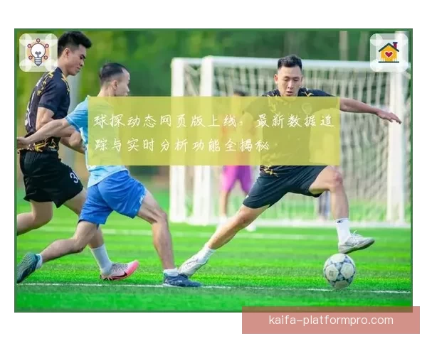 足球竞猜官网最新赛事预测技巧与实时比分数据分析指南